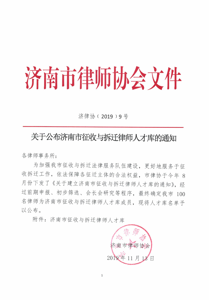 关于公布济南市征收与拆迁律师人才库的通知